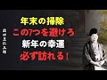 年末の掃除｜この7つを絶対に避ければ新年に金運と幸運が必ず訪れる｜出口王仁三郎 [人間関係の法則] [偉人の言葉] [朗読]