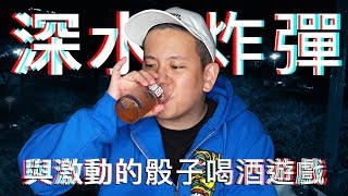 深水炸彈與激動的骰子，喝酒遊戲Vol.8｜恩熙俊｜理性癮酒｜ 