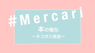 【メルカリ】3通り！！本(１冊)の梱包方法〜ネコポス発送〜【メルカリ梱包】