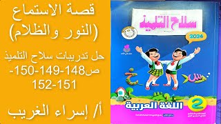 عربي للصف الثاني-ترم اول2024#قصة(النور والظلام)#حل أنشطة سلاح التلميذ#ص148-149-150-151-152