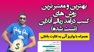 معرفی بهترین سایت های داخلی کسب درآمد?? || کامل ترین ویدیوی کسب درآمد آنلاین به تومان