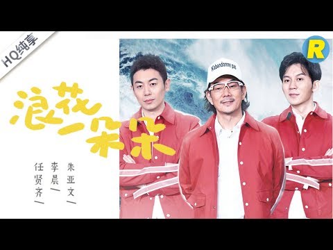 【纯享版】《浪花一朵朵》任贤齐 李晨 朱亚文 《奔跑吧3》 Keep Running S3 EP10 花絮 20190628 [ 浙江卫视官方HD ]