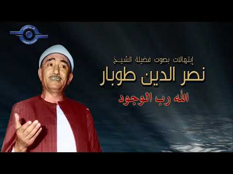 الله رب الوجود الشيخ نصر الدين طوبار