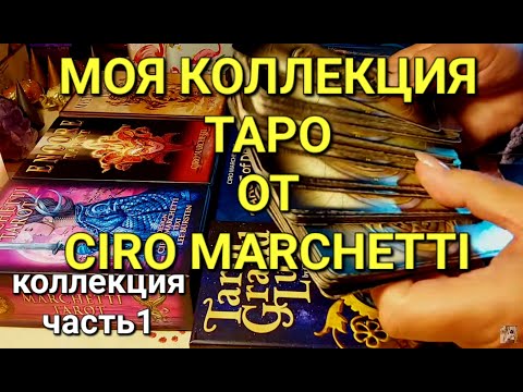 МОЯ КОЛЛЕКЦИЯ ТАРО ОТ ЧИРО МАРЧЕТТИ. часть1