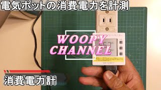 【消費電力計】サンワサプライの消費電力計で電気ポットの消費電力を計測してみました。特に保温の時の消費電力が気になってました。