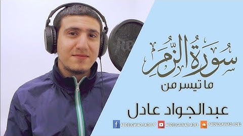 قُلْ يٰعِبَادِىَ الَّذِينَ أَسْرَفُوا عَلٰىٓ أَنْفُسِهِمْ💚 | سورة الزمر | القارئ عبدالجواد عادل