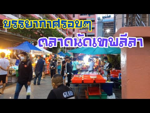 บรรยากาศรอบๆตลาดนัดโรงเรียนเทพลีลา /ตลาดนัดขายดีหน้าราม / Thai Street Food