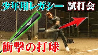 【試打会】ミズノから12月上旬に発売予定の少年用レガシー‼その実力は！？衝撃の打球の数々‼【ビヨンドマックスレガシー】