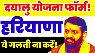  Dayalu Scheme Haryana Big update | haryana scheme live | Big Breaking Haryana | deen dayal upadhyay