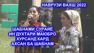 Шабнами Сурайё Наврузи Вахш