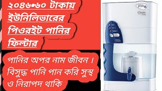 কম দামে পিওরইট ওটার ফিল্টার  How to use water purifi Pureit || pureit price in BD #bangladeshi_blogs