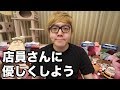 店員さんに優しくしてあげよう。
