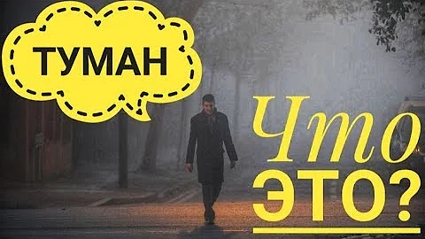 Туман - Откуда же он берется??! Не вреден ли он для здоровья..?