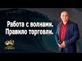 Работа с волнами. Правило торговли волн I Побарный анализ