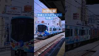 【JR大阪環状線】野田駅快速エキスポライナー:桜島行 通過　 #鉄道 #電車 #大阪関西万博 #大阪万博2025 #大阪環状線 #エキスポライナー