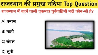 राजस्थान की प्रमुख नदियां Top Questions | Rajsthan Geography Top MCQ Questions | Rajsthan Top river  screenshot 5