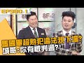 馬國畢超熟觸犯「這法規」下場？城哥：你有被判過？！20231225 曾國城 瘋狂理查 許恆嘉 Part1 EP980【全民星攻略】