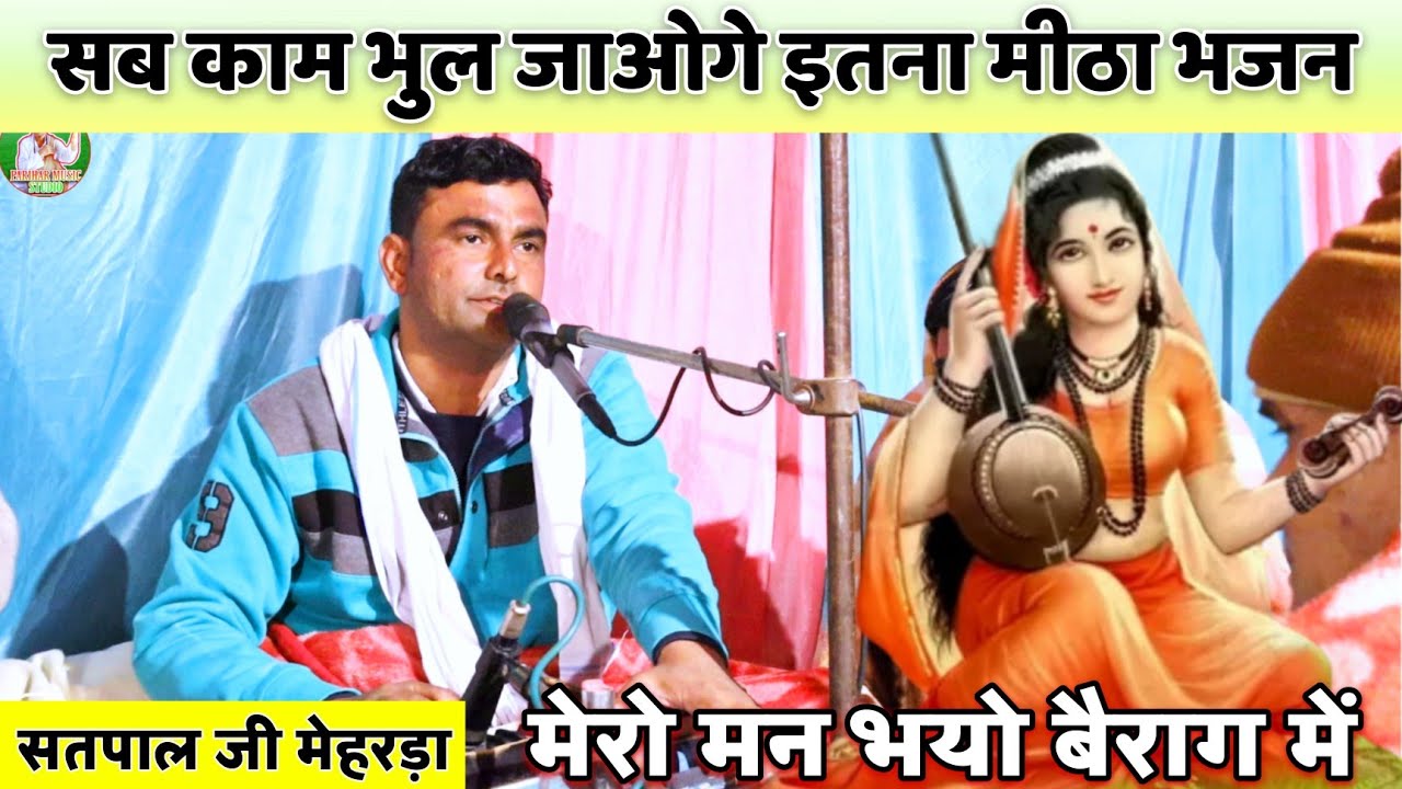 आ गया मीरा बाई का अब तक का सबसे लोकप्रिय भजन | मेरो मन भयो बैराग में | सतपाल जी मेहरड़ा जोड़किया से