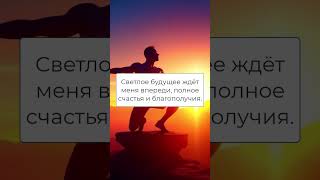 Аффирмации на здоровье каждый день #shorts