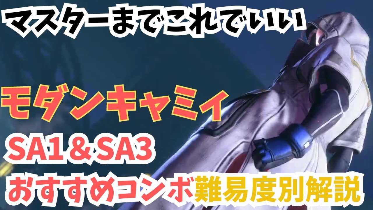 モダンキャミィ SAコンボ解説｜SA1〜SA3の共通コンボ・SA1の運び・SA3は難易度別に4段階