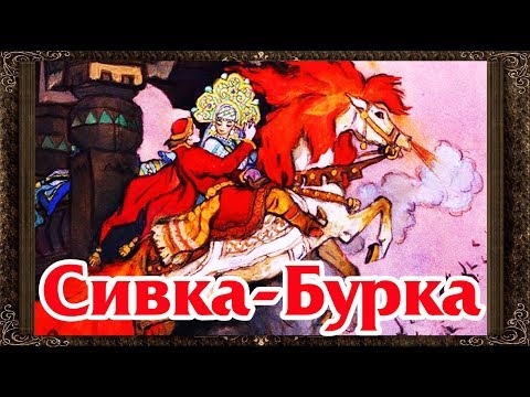 ✅ Сказки на ночь. Сивка-Бурка. Аудиосказки для детей с живыми картинками .