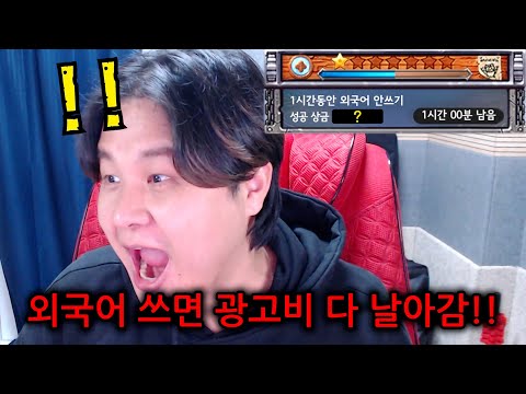 실패하면 수백만원이 날아가는 죽음의 [외국어 안 쓰기 게임]