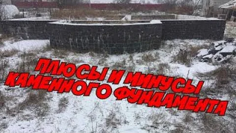 Фундамент с камня. Плюсы и минусы , мнение практика , строителя