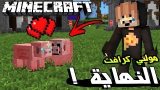 ماين كرافت : حفلة زواج بوب الخنزير  !!  ( مولتي كرافت ) #48 الحلقة الاخيرة