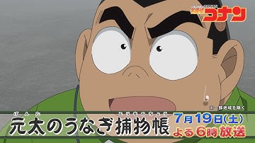 【7/19(土)よる6時から】「名探偵コナン」×「満天☆青空レストラン」土用の丑の日うなぎコラボ！？特別次回予告