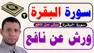 سورة البقرة ورش عن نافع أتامرون الناس بالبر