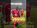 فرحه اليوديانج ونظرته علي شاره النادي الاهلي لاول مره في تاريخه بعد مباراه الزمالك والفوز بثلاثيه