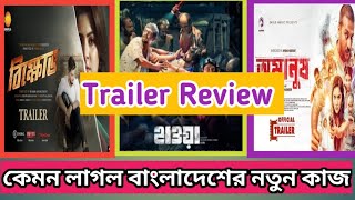 Bikkhov,Omanush And Hawa Trailer Review | Shanto Khan,Mithila, Chanchal Chowdhury | New Bangladeshi