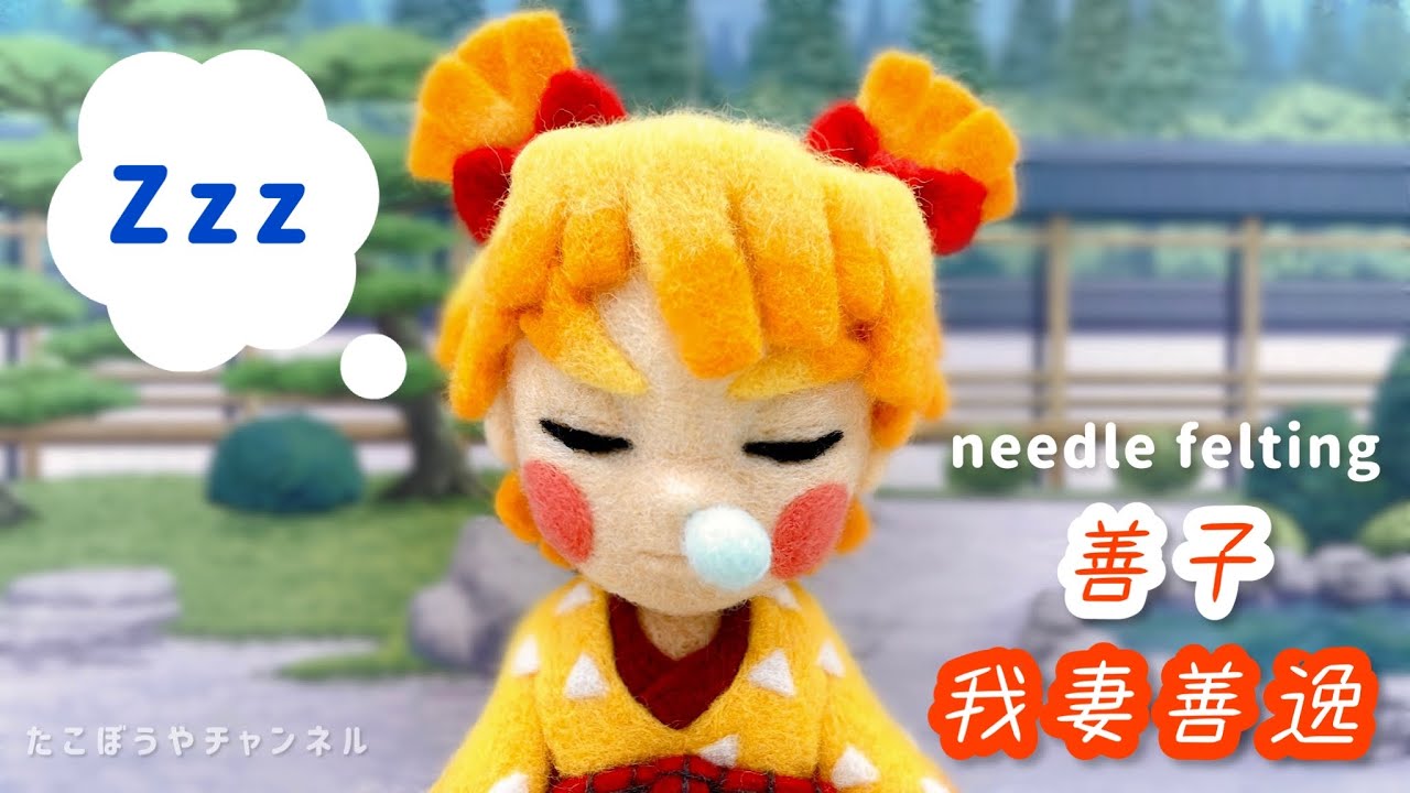 鬼滅の刃】善子／我妻善逸😴作ってみたら可愛すぎた【羊毛