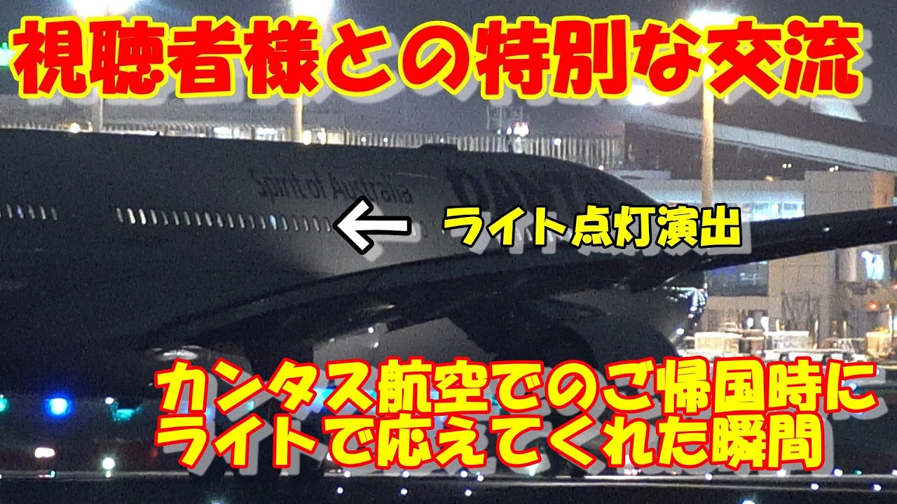 視聴者様からのライトサインを成田でキャッチ！カンタス航空にて帰国の