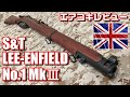 英国伝統のライフル！！S&T製リーエンフィールドNo.1 MkⅢエアコッキングライフルをレビュー！！ エアガンレビュー