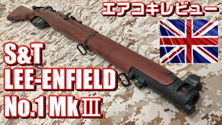 英国伝統のライフル！！S&T製リーエンフィールドNo.1 MkⅢエアコッキングライフルをレビュー！！ エアガンレビュー