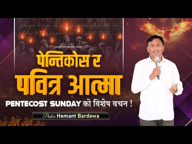 पेन्तिकोस आइतवारको विशेष वचन | पेन्तिकोस र पवित्र आत्मा | SERMON | PASTOR HEMANT BARDEWA class=