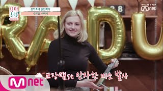 UHSN [8회] 'K-POP으로 세계정복?!' 소녀들의 수료증 수여식 190709 EP.8