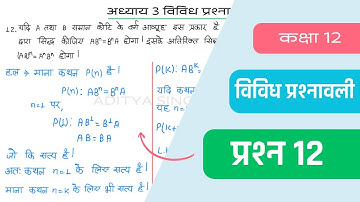Class 12 Maths Chapter 3 Vividh Prashnavali Question 12 | Miscellaneous Exercise | Hindi Medium
