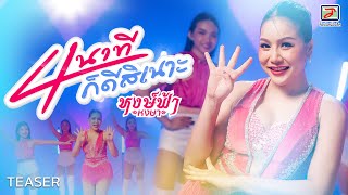 4 นาทีก็ดีสิเนาะ - หงษ์ฟ้า หงษา | รับชม 4 พฤษภาคมนี้ ที่ YouTube : TOPLINE Music Official