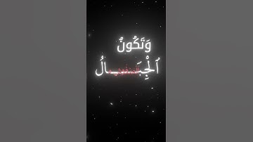 سورة القارعة اكتب شيء تؤجر عليه ❤️‍🩹 #quran  #islam #fyp #المصحف #قرآن #اكسبلور #اكتب_شي_تؤجر_عليه