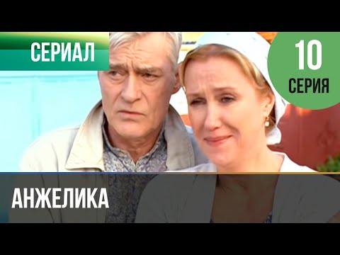 ▶️ Анжелика 10 серия | Сериал / 2010 / Мелодрама