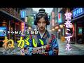 「江戸を斬る」主題歌 ねがい(サイバー演歌COVER)/雷音こずえ
