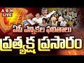 Live Updates: Andhra Pradesh Election Results 