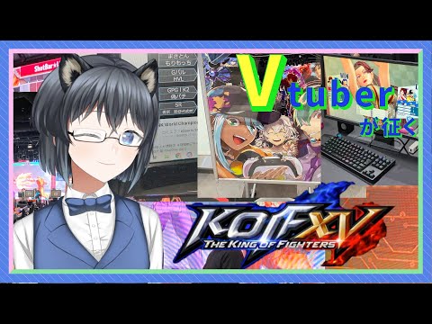 【KOFXV】誕生日なので対戦募集！#79【 格闘ゲームVtuber】