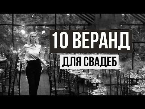 Веранды для свадьбы в Москве топ-10 | wedding blog Ирины Соколянской