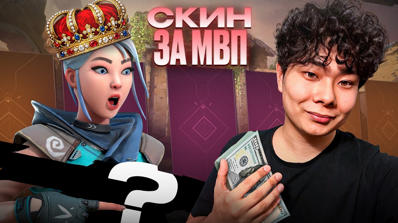 КТО ПОЛУЧИТ MVP — ТОМУ СКИН ИЗ NIGHT MARKET (Valorant)