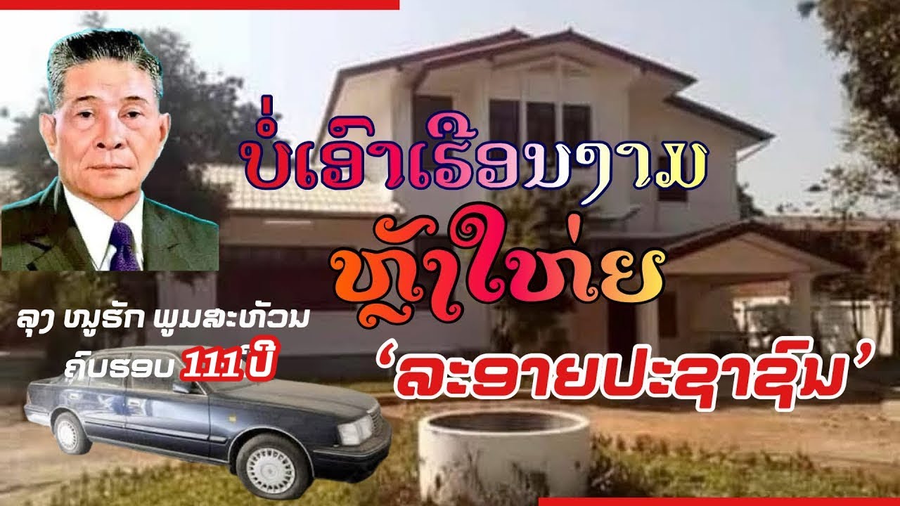 ປະເທດຊາດຈາລຶກບຸນຄຸນ! ວັນຄ້າຍວັນເກີດ ຂອງລຸງໜູຮັກ ພູມສະຫວັນ ຄົບຮອບ 111 ປີ ຜູ້ນໍາທີ່ແສນເຄົາລົບຮັກ