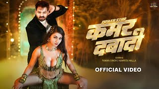 Power Star Pawan Singh, Shilpi Raj कमरदबादी (Official Video) | Kamar Dabadi ft.Namrita Malla 2025