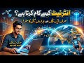 انٹرنیٹ کیسے کام کرتا ہے؟ صرف ایک کلک اور ہزاروں میل کا سفر! 🌐 . How internet works
